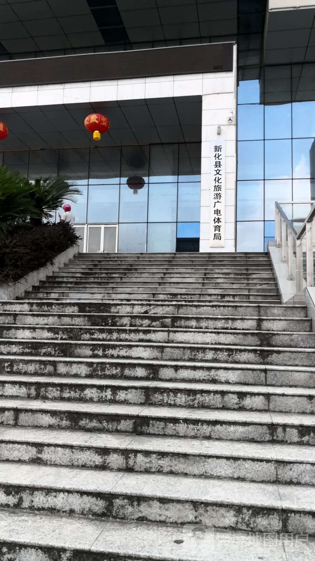 新化县文化旅游广电体育局