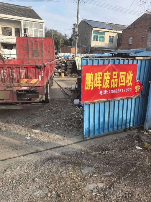 鹏晖废品回收