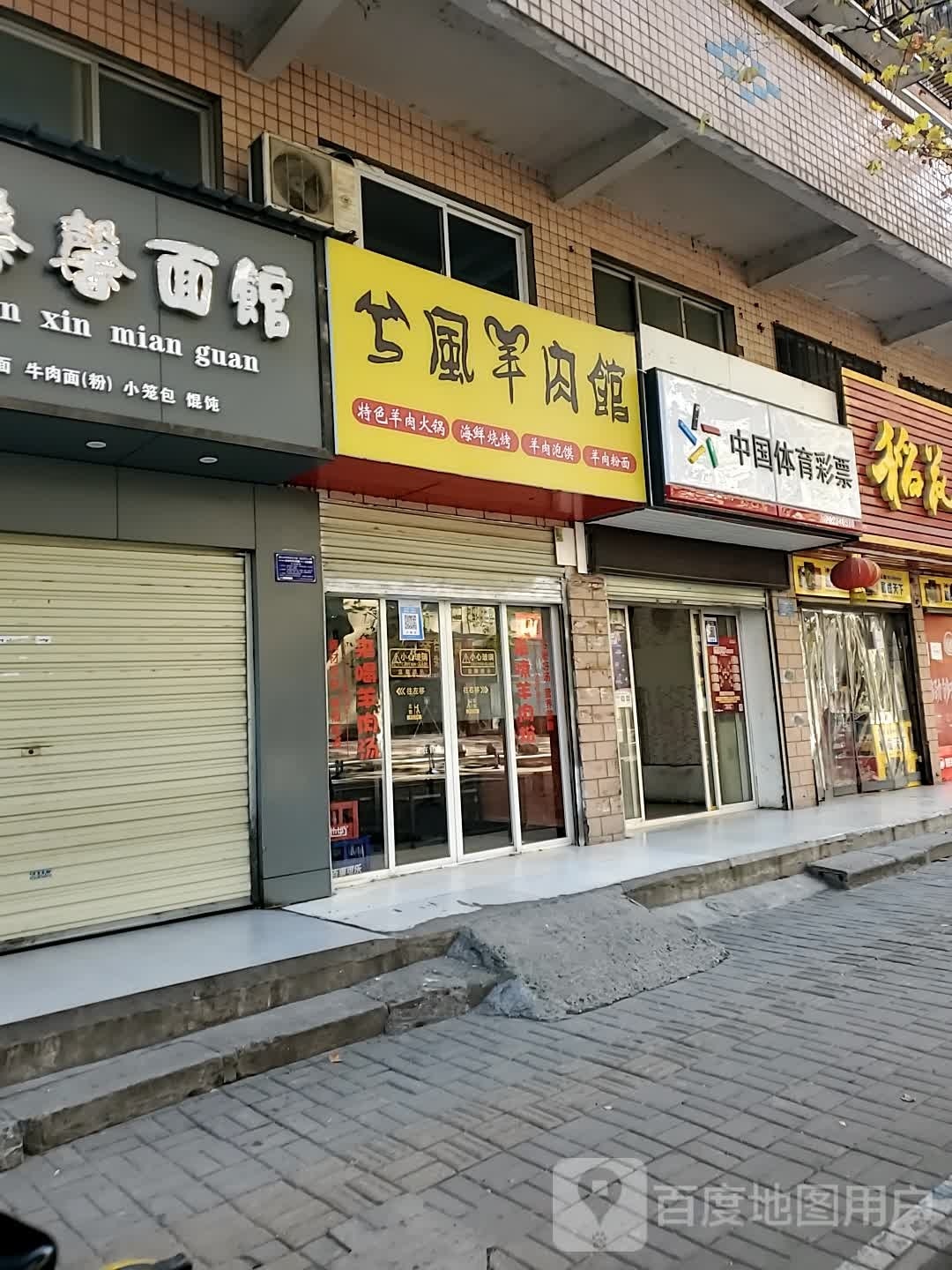 兮风肉羊馆
