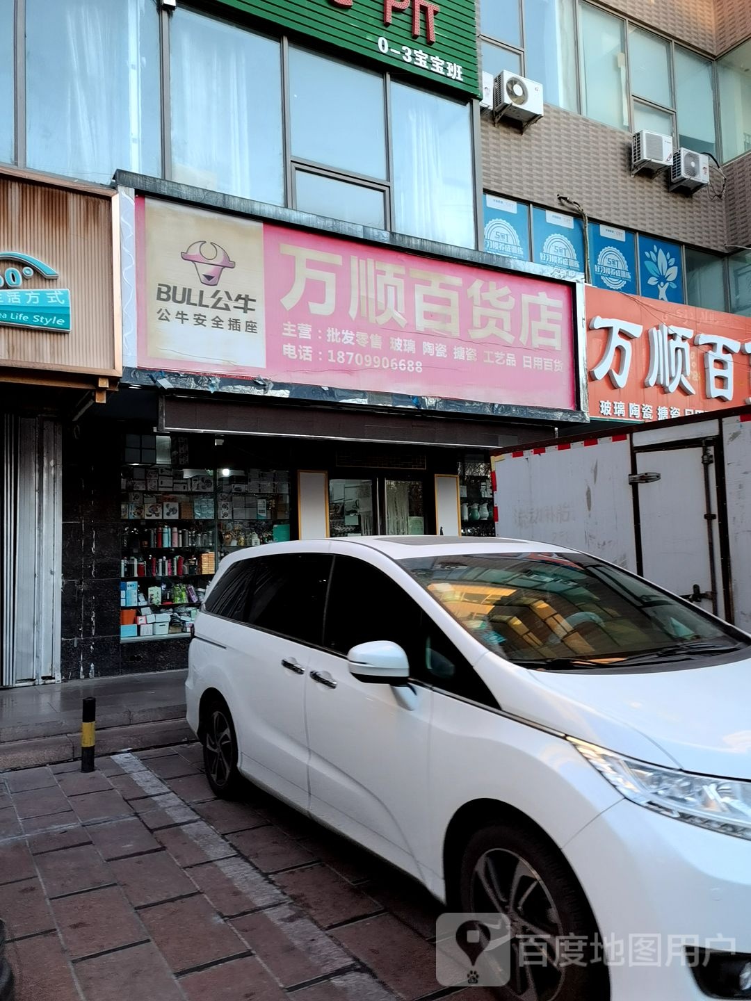 万顺百货店