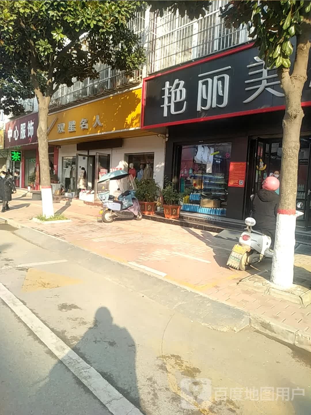 宛城区黄台岗镇双星名人(人民路店)