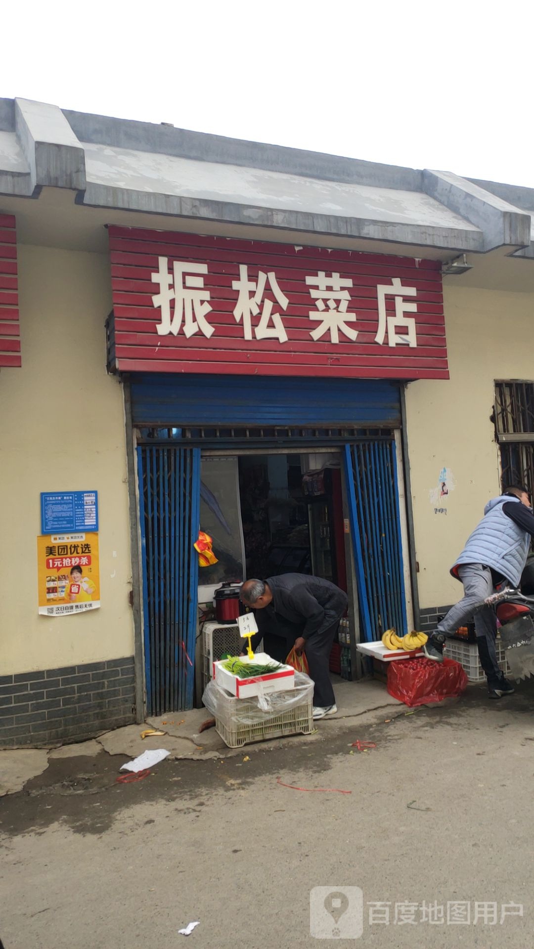 巩义市振松菜店