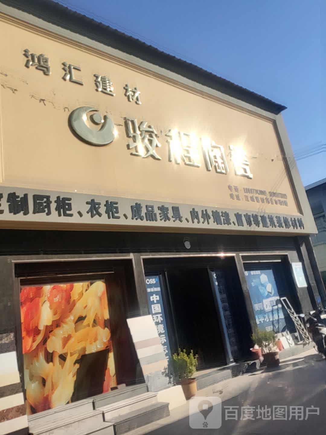 鸿汇建材(骏程陶瓷)