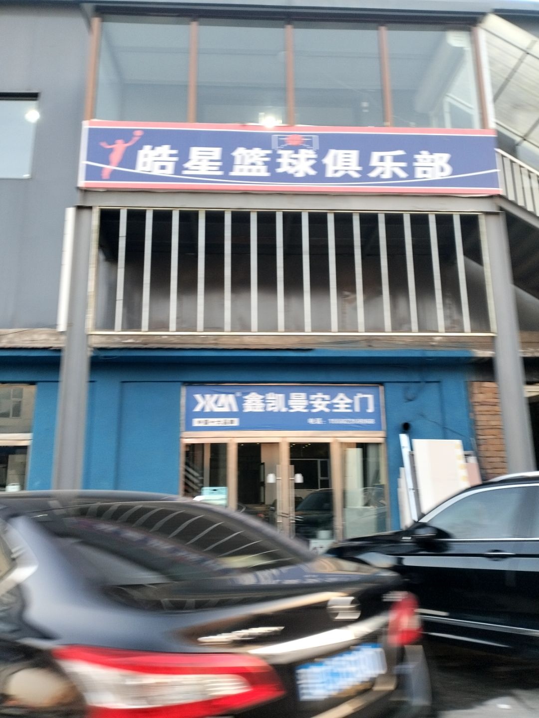 皓星篮球俱乐部