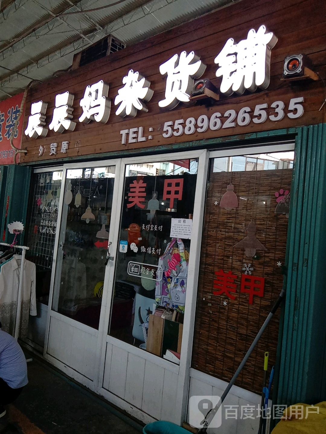 晨晨妈杂货铺(幸芝里店)