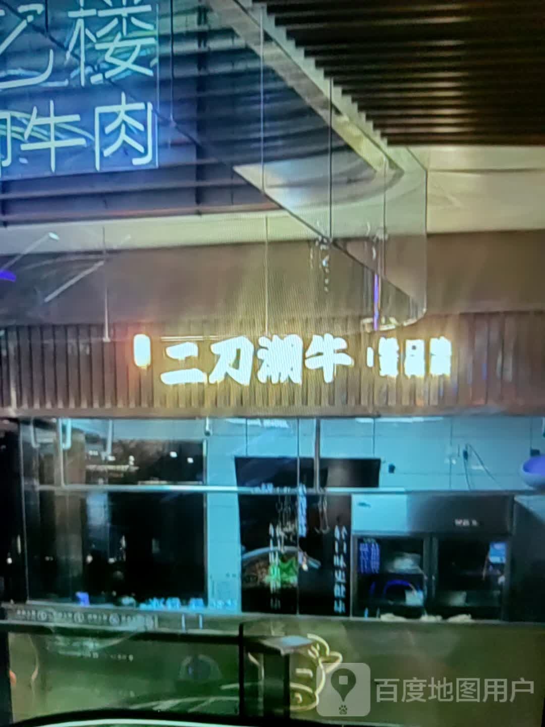 二刀潮牛(新时代商业广场店)