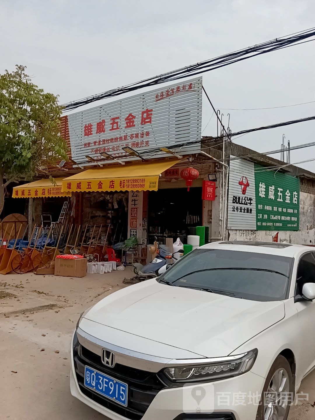 雄威五金店