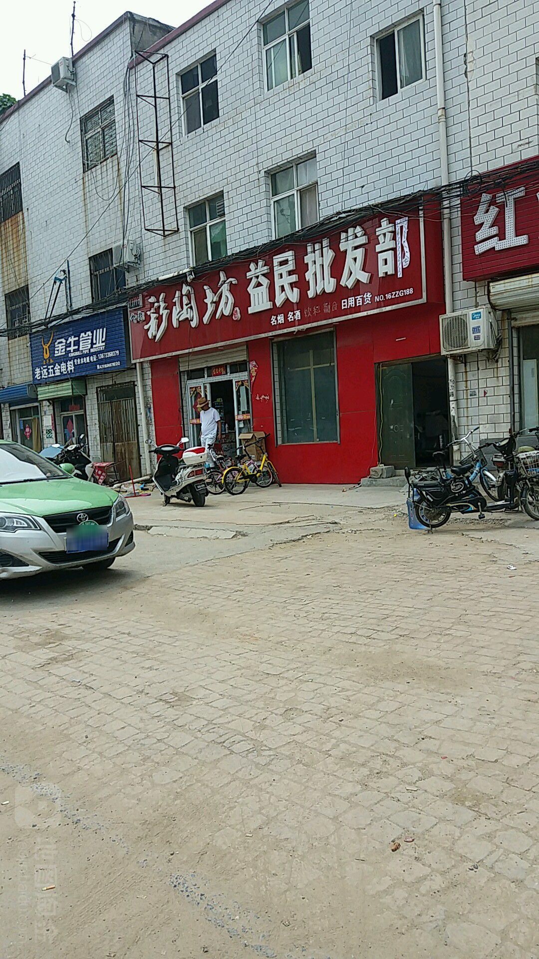 益民烟酒副食批发(郑尉路店)