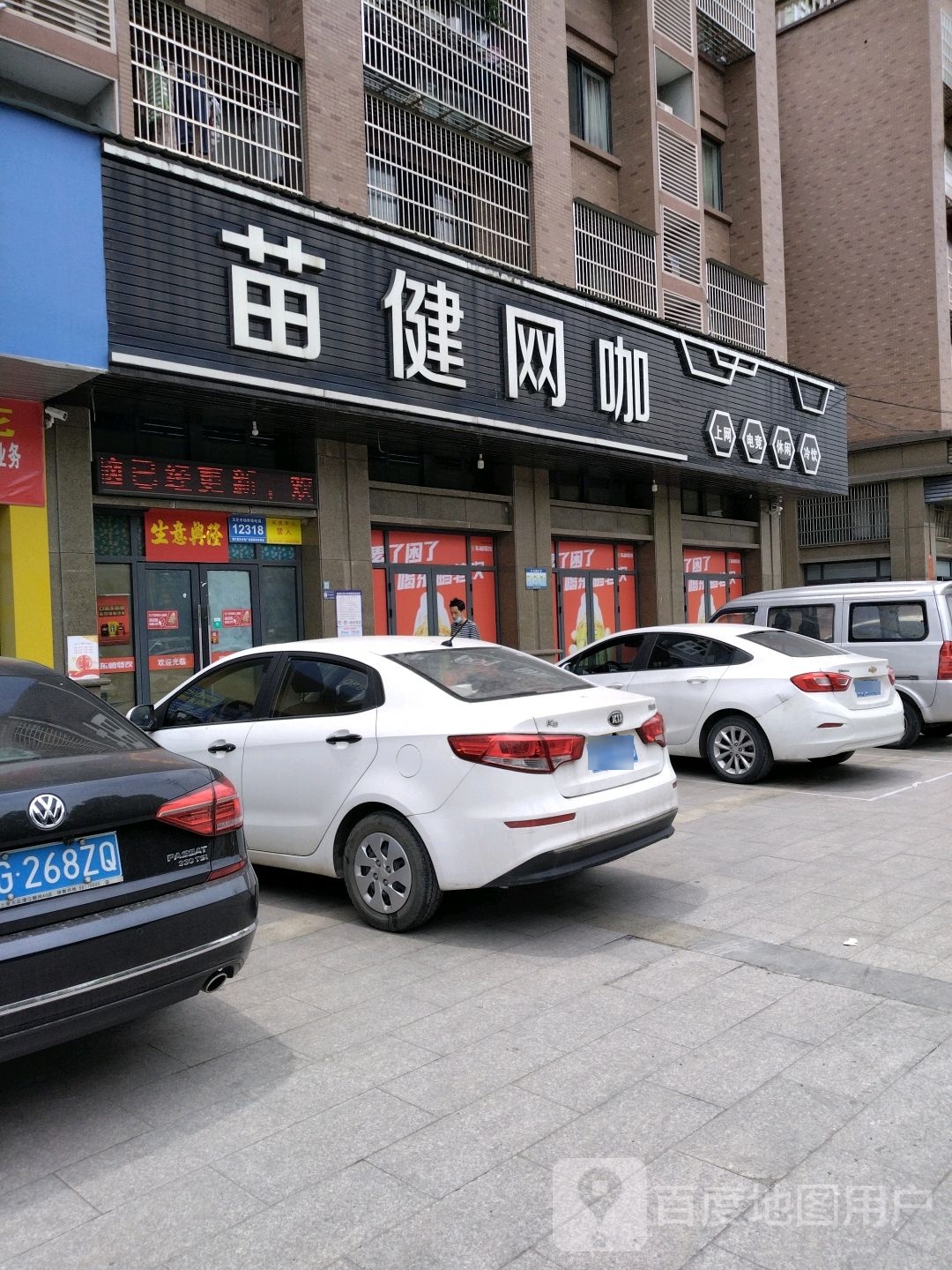 苗健网咖