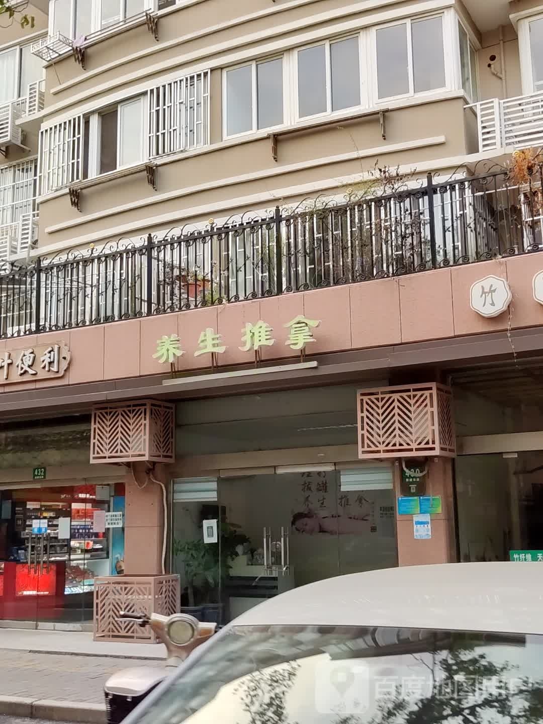 养生推拿