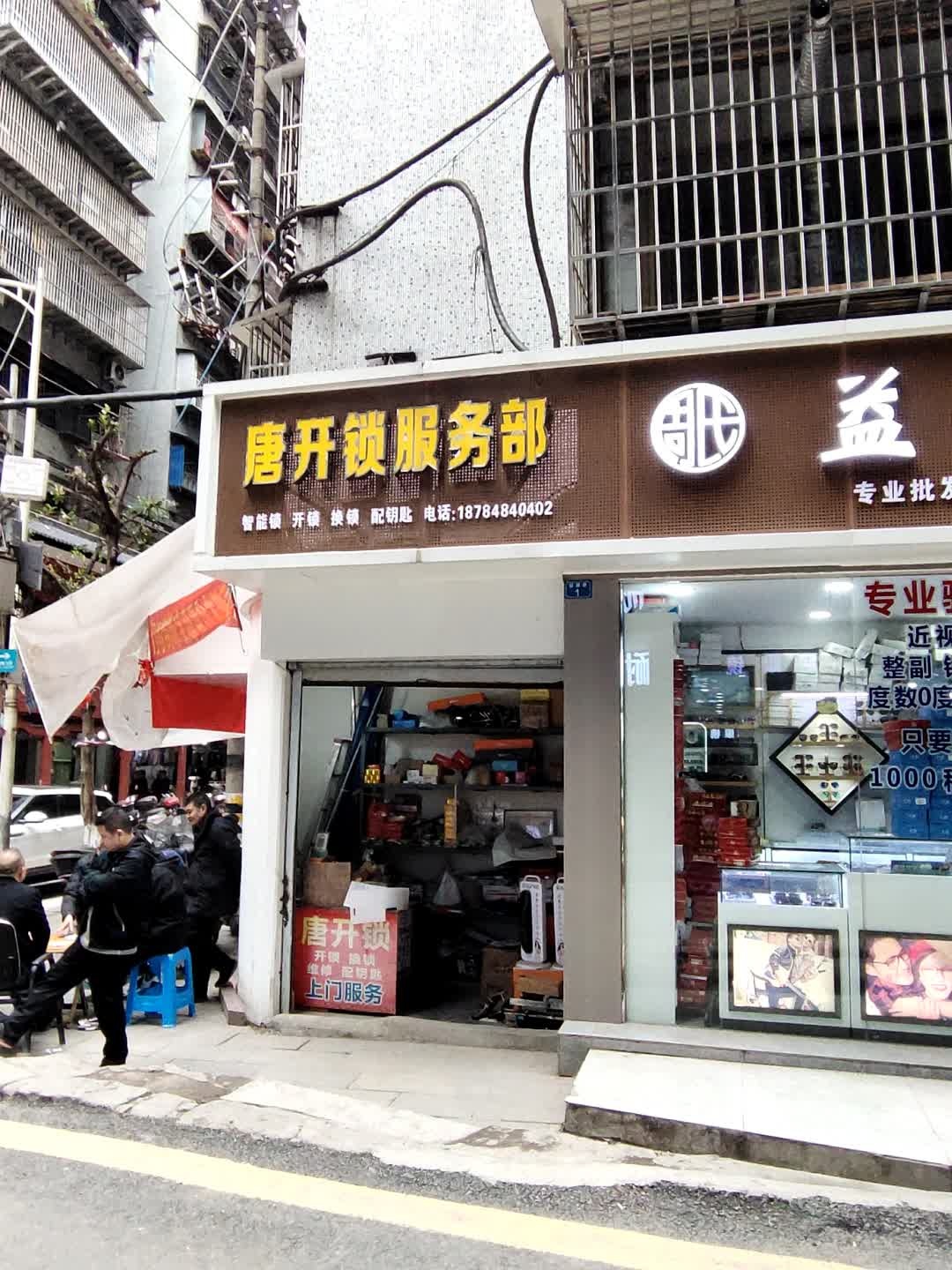 唐开锁服务部