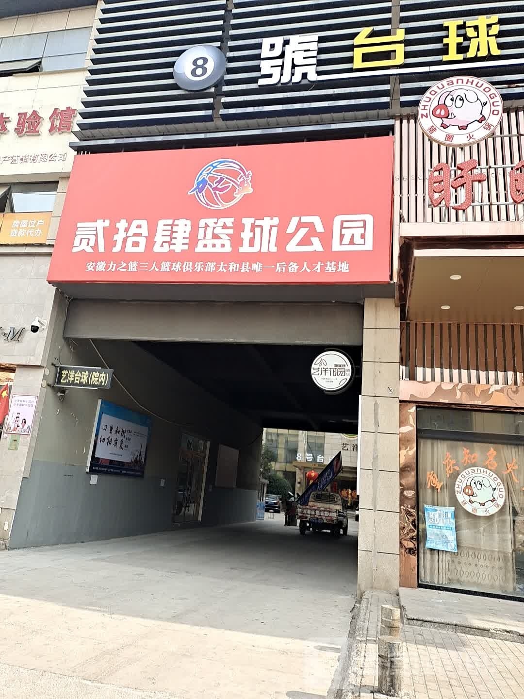 二十肆篮球公园
