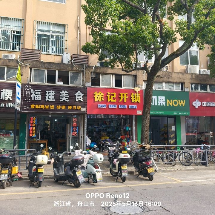 徐记开锁