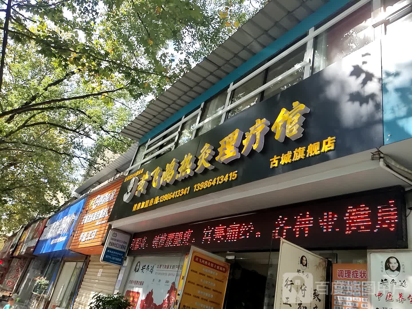 黄飞鸿热灸理疗馆(古城旗舰店)