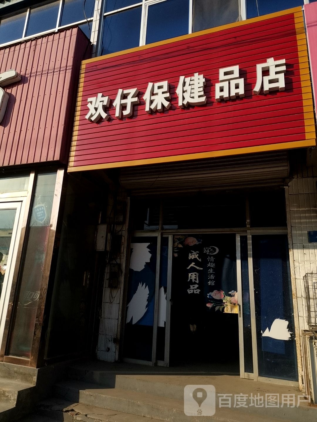 欢仔保健品店