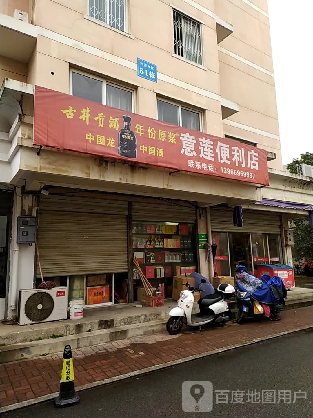 意莲便利店