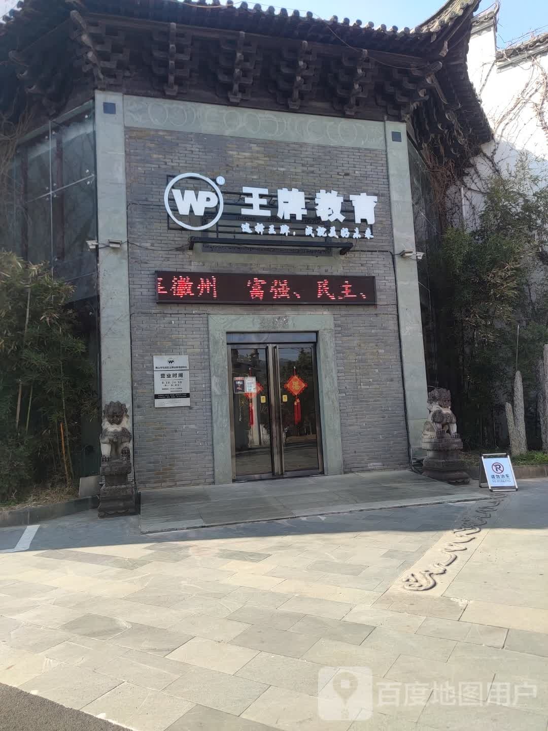 王牌公考(黄山分校)