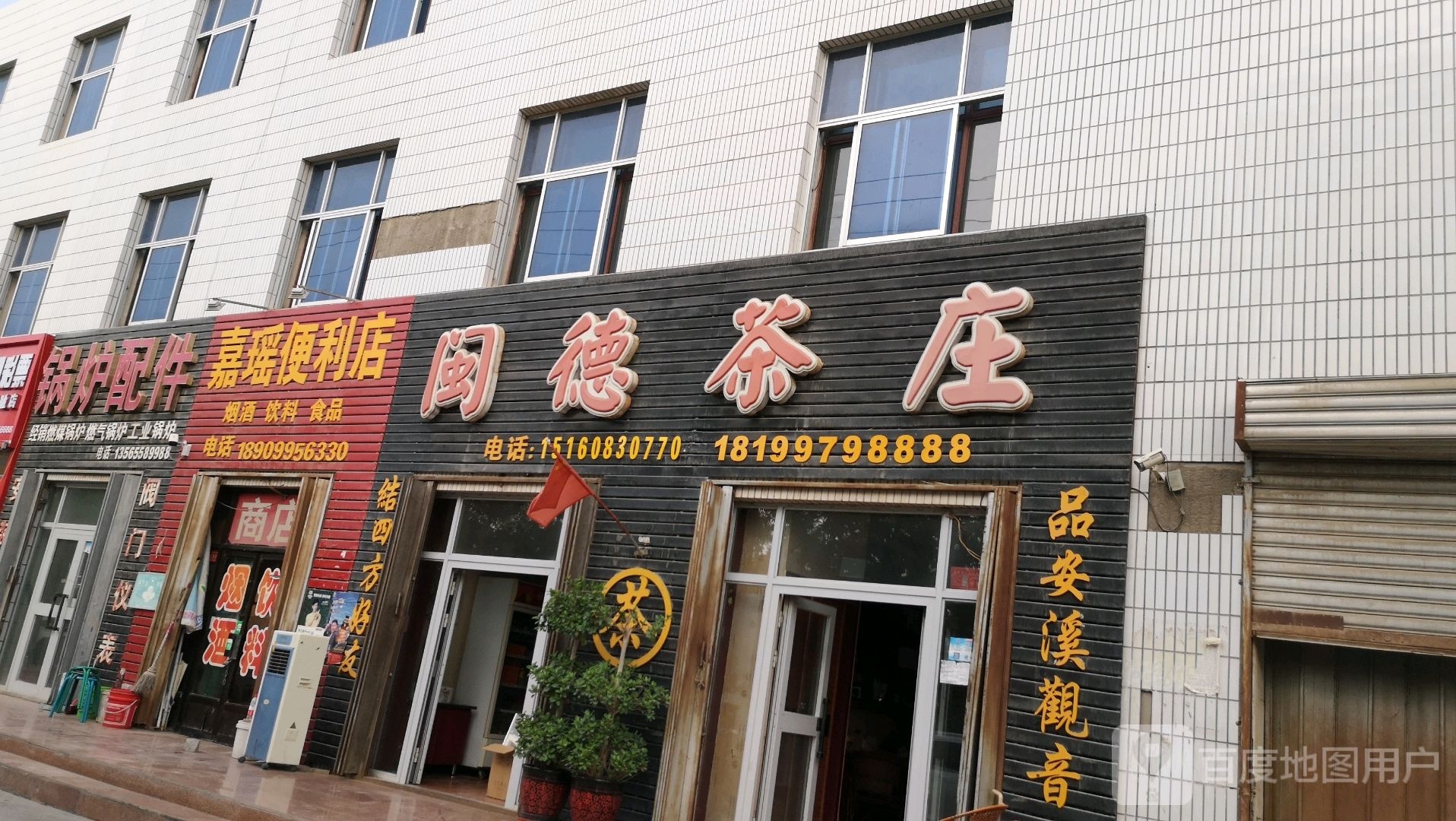 嘉窑便利店