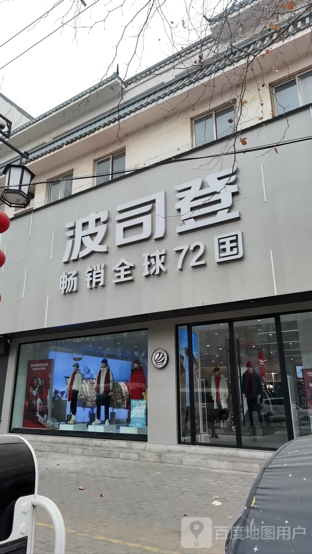 社旗县波司登(西关大街东路店)