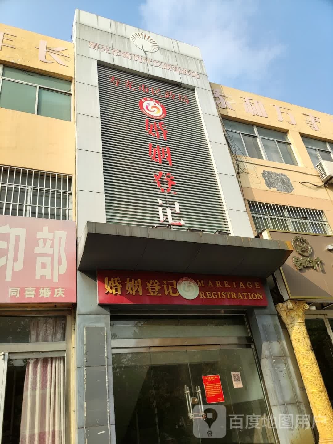 寿光市民政局婚姻收养登记处