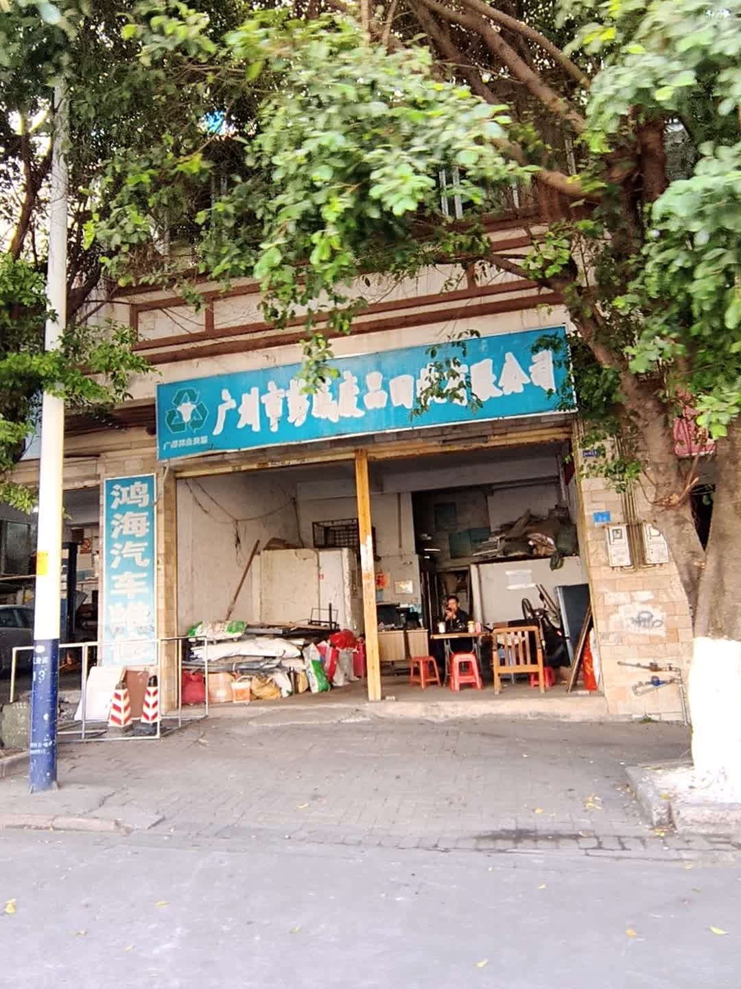 广州市彭威废品回收有限公司