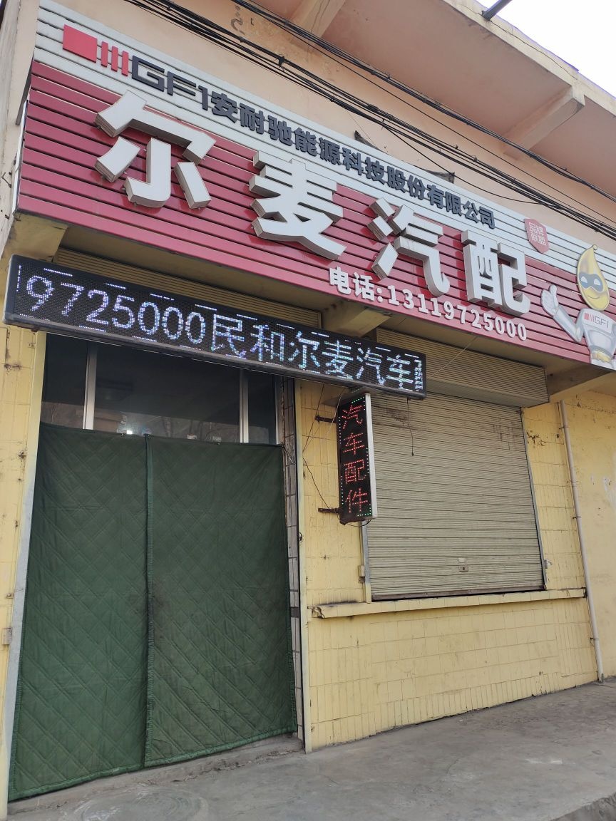尔麦汽配