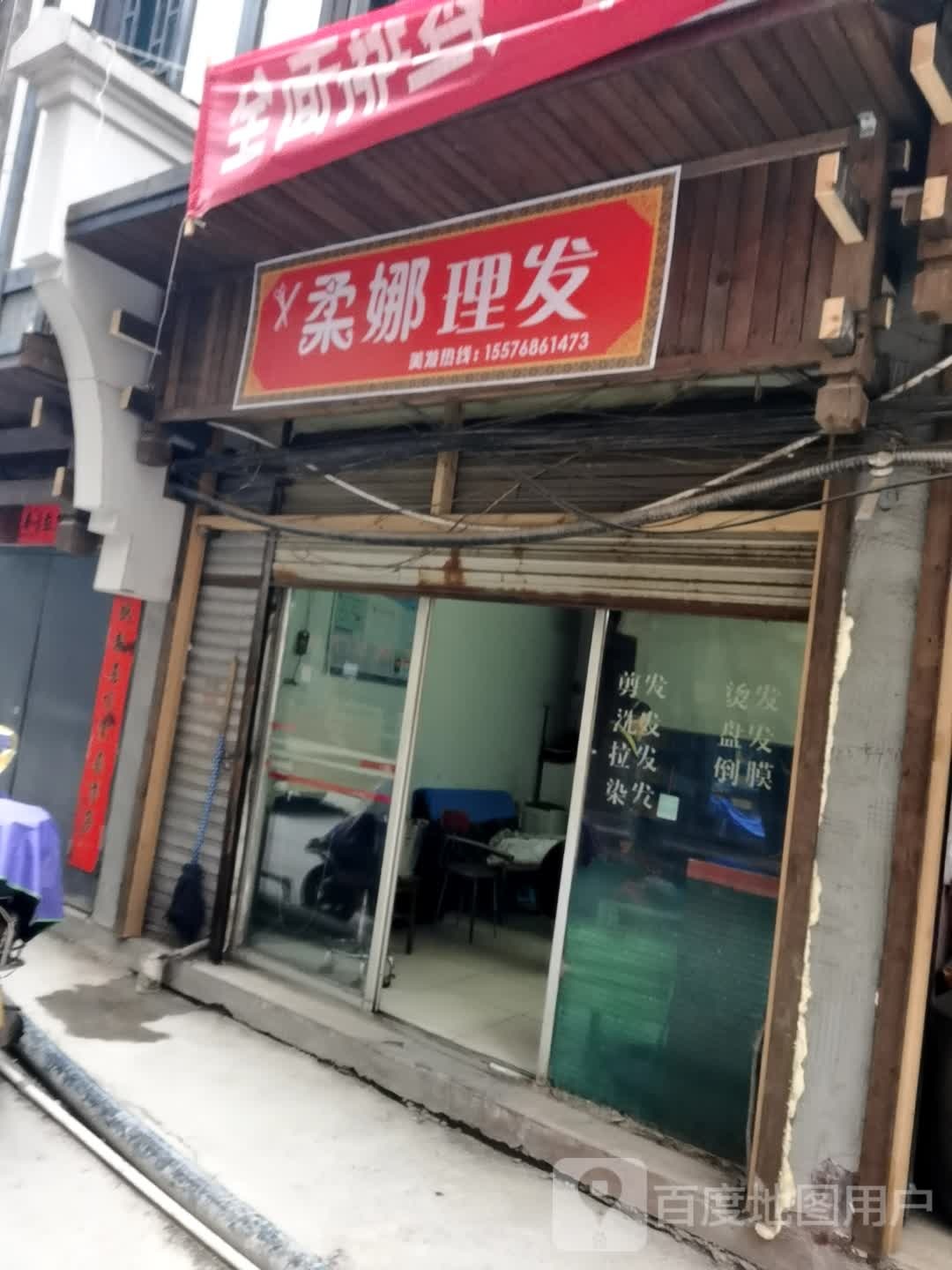 柔娜理发店举