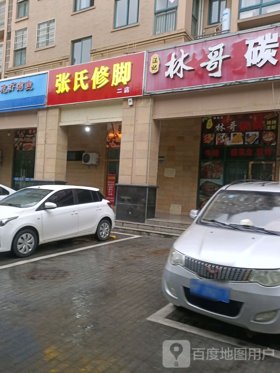 张氏修脚店