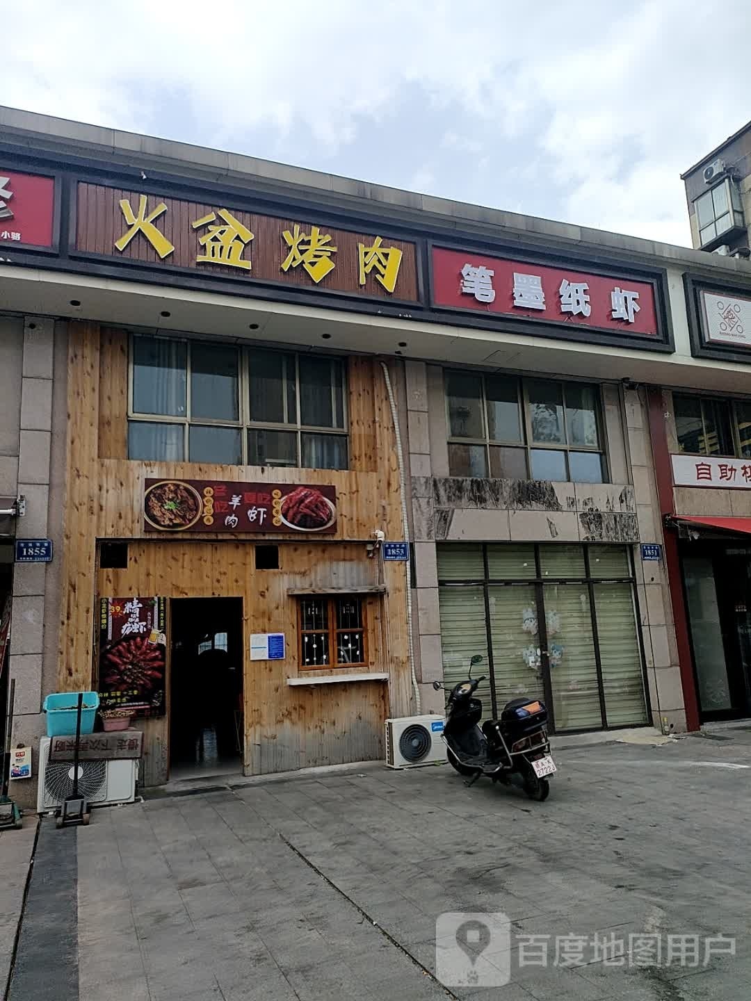 火盆烤肉(澄湖国际商业街店)