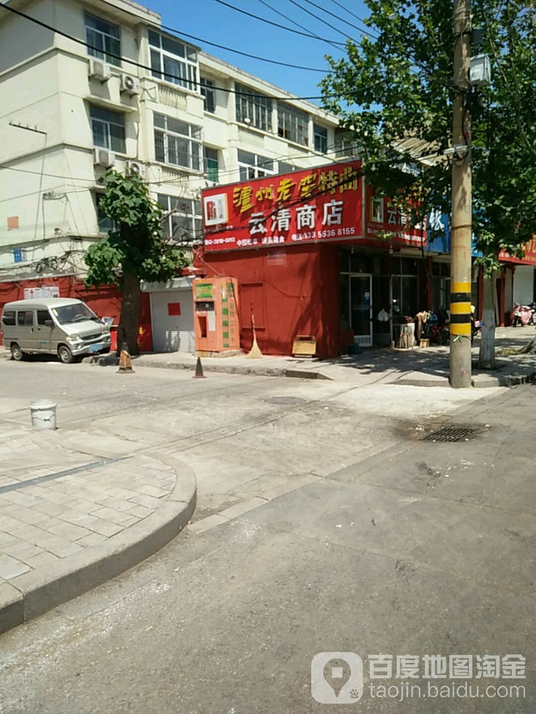 云清商店