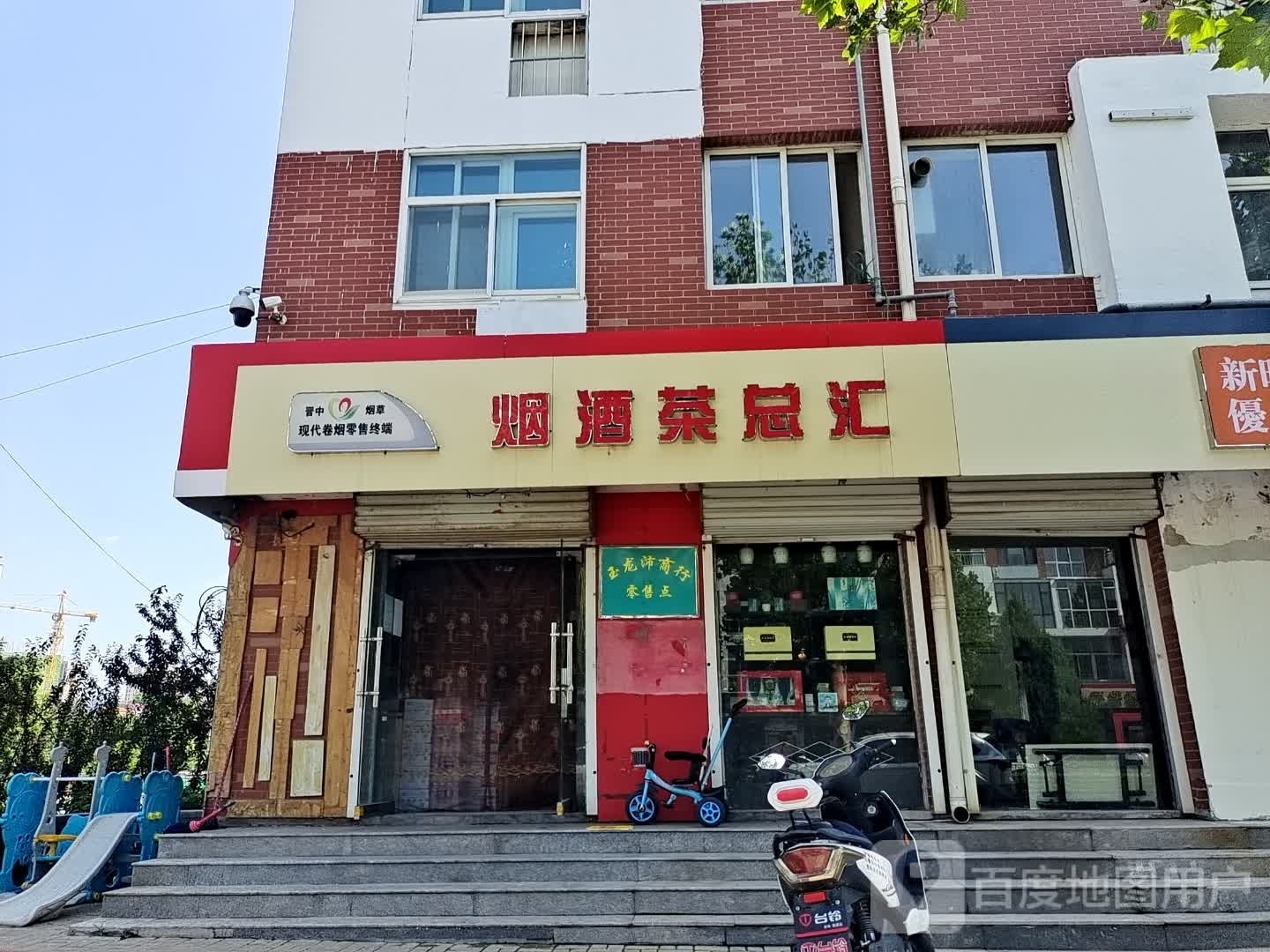烟酒茶总汇