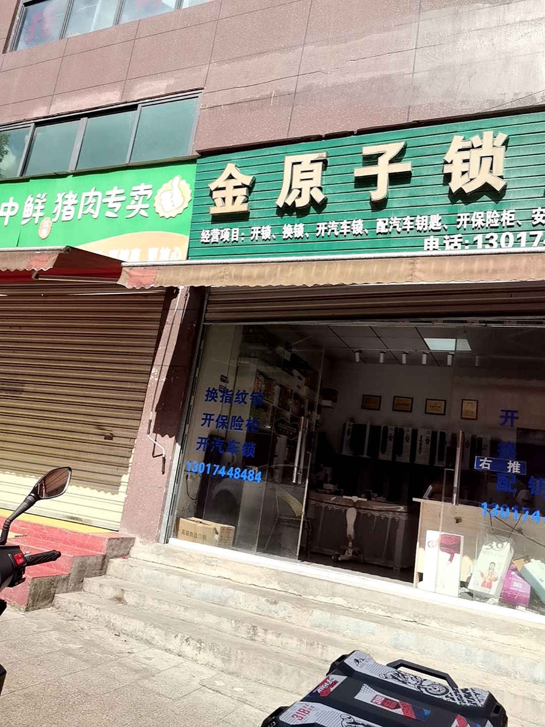 金原子锁店