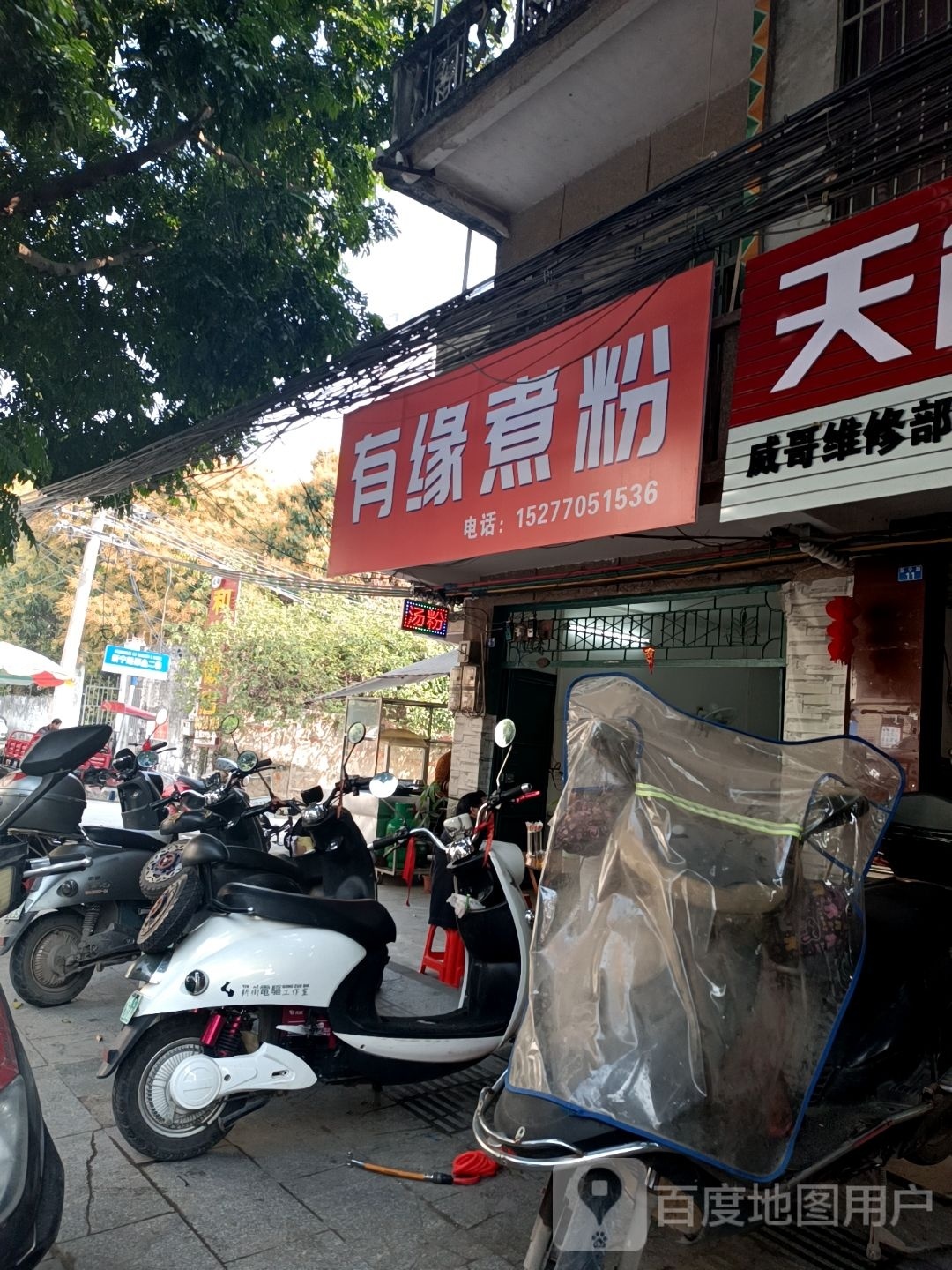 有缘煮粉