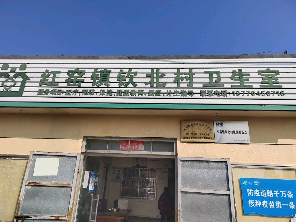 红窑镇钦北村卫生室