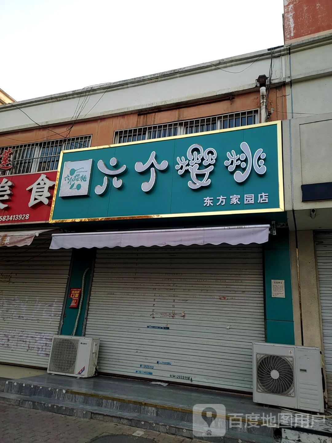 六个樱桃(中心广场店)