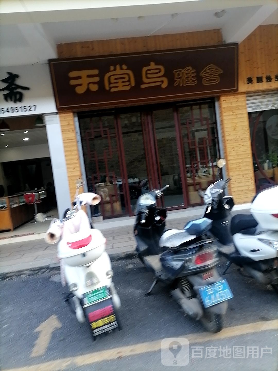 天堂鸟(武庙街店)