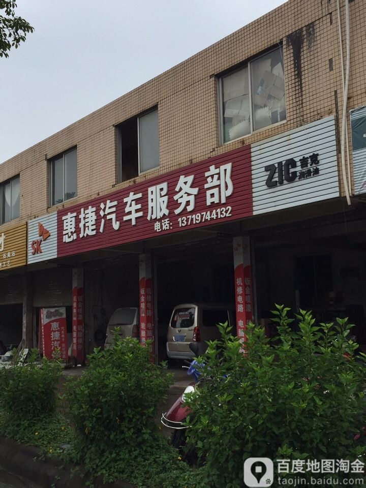 惠杰汽车服务部