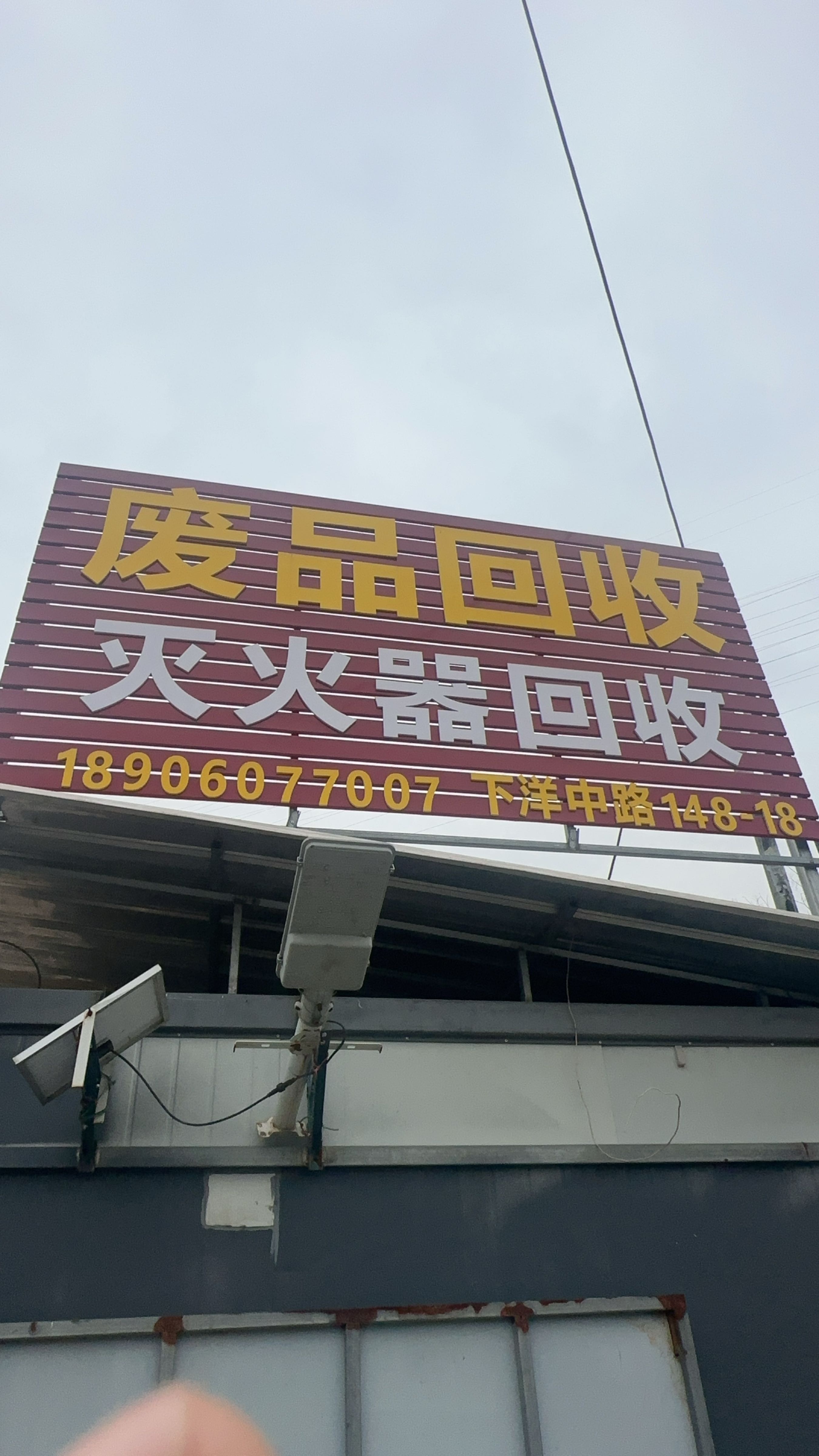 双盈再生资源回收站