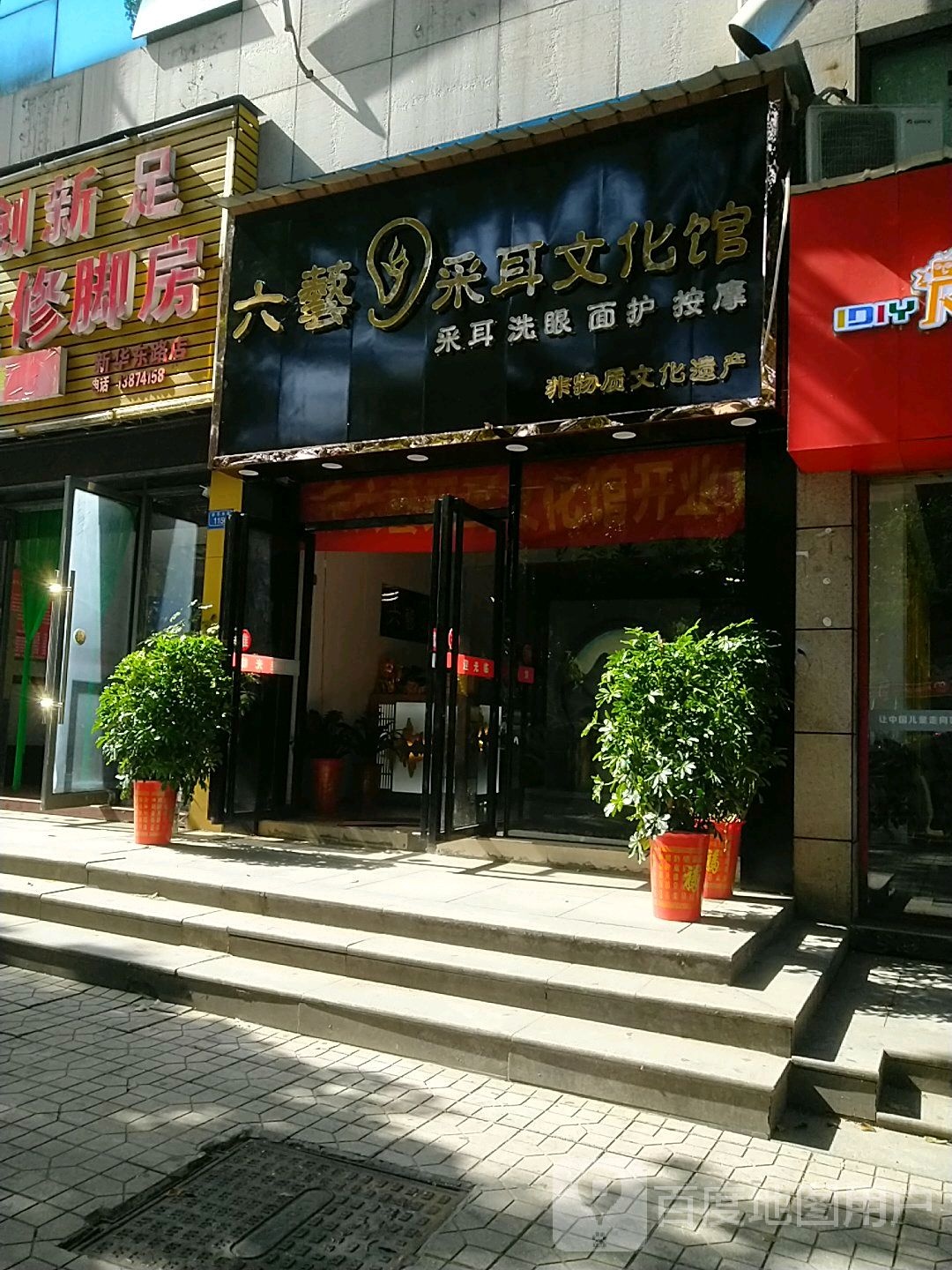 六艺采耳文化馆