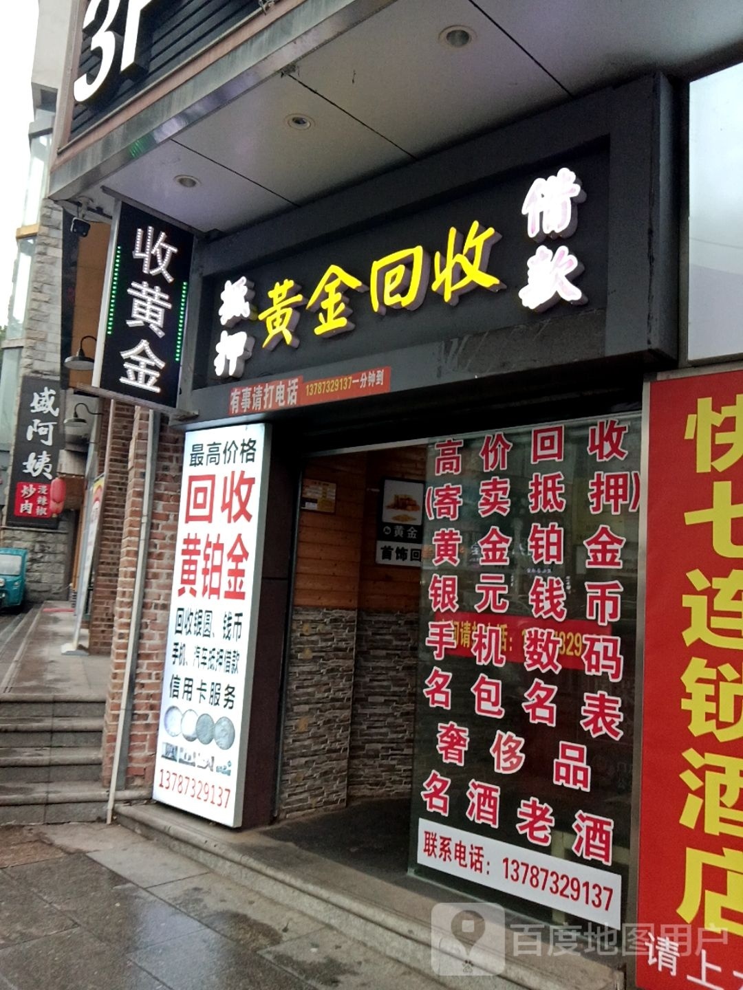 三鼎回收铂金黄金(车站路店)