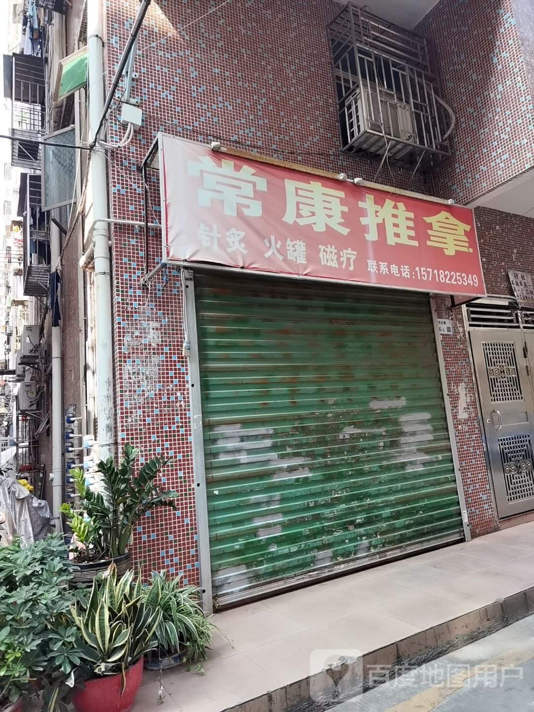 常康推拿