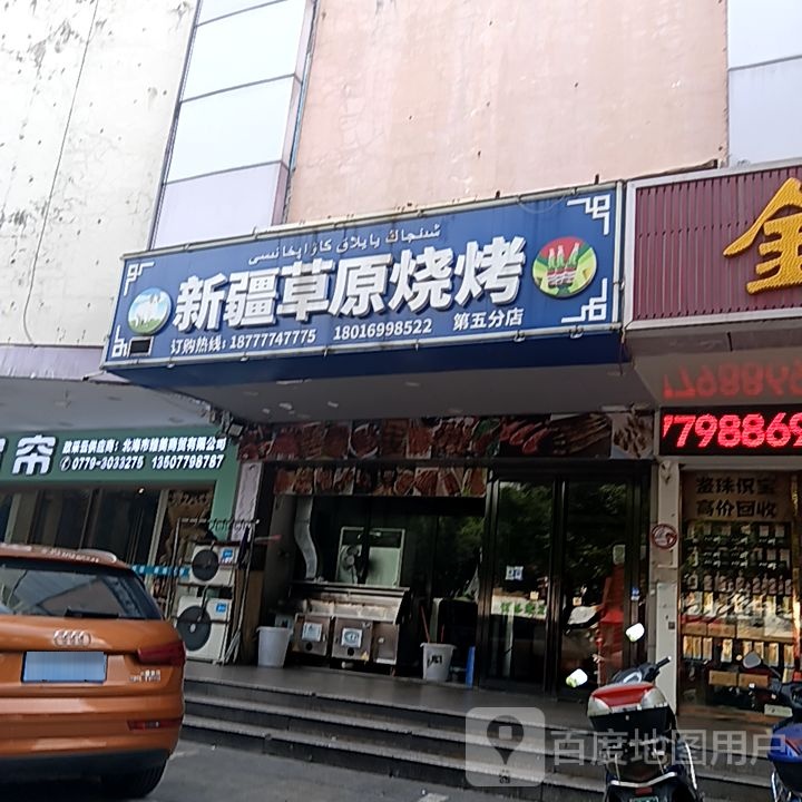 新疆草原烧烤(和安商港店)