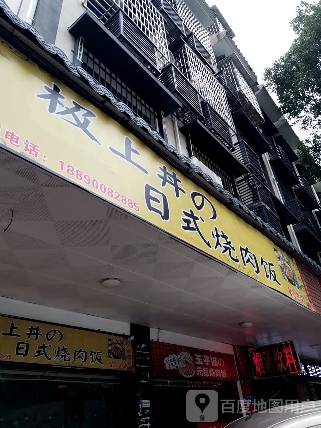 极上丼的日式烤肉饭(星沙总店)