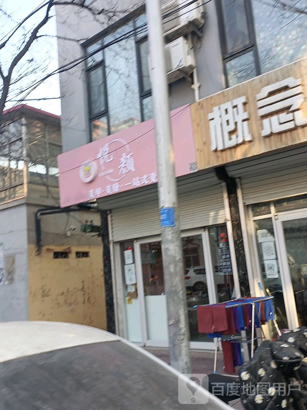 悦颜美甲美睫(建华街店)