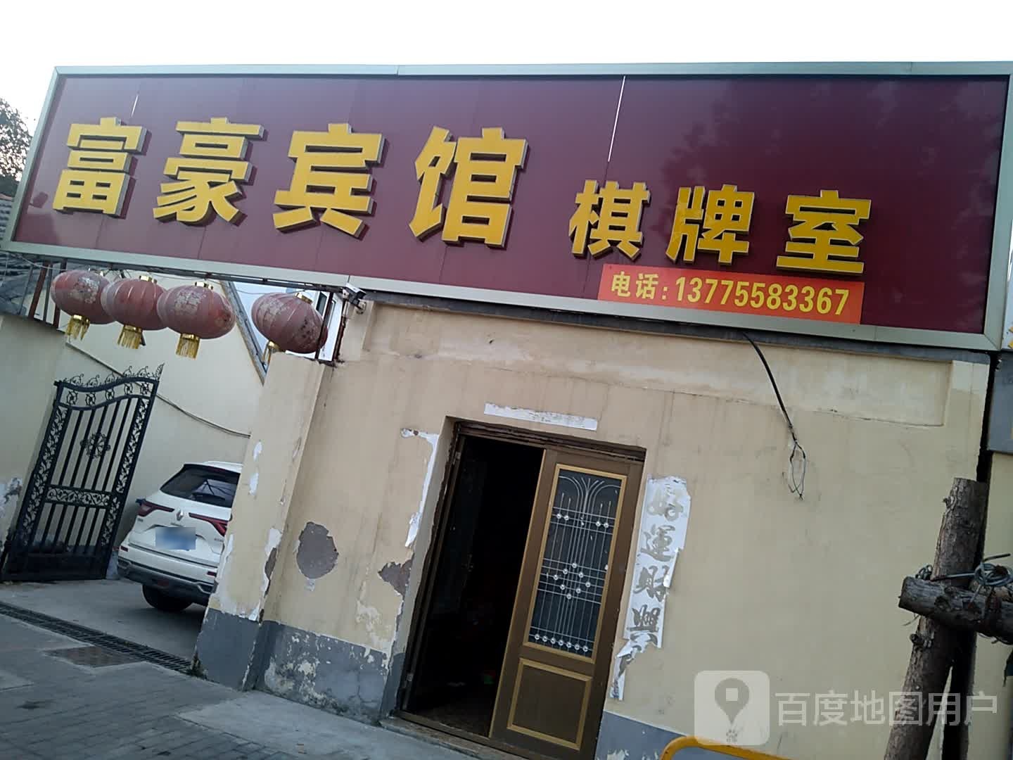 富豪宾馆带棋牌室