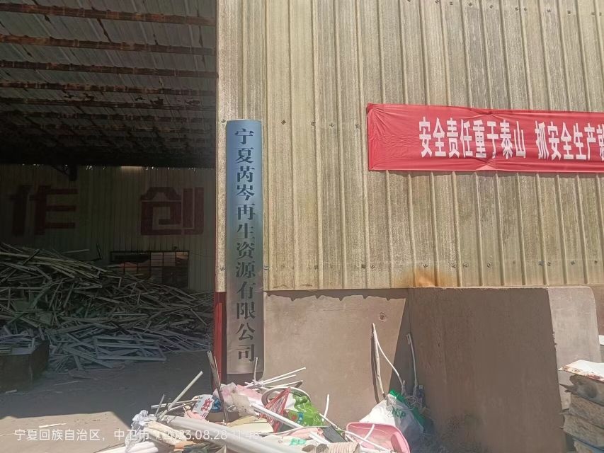 宁夏芮岑再生资源有限公司