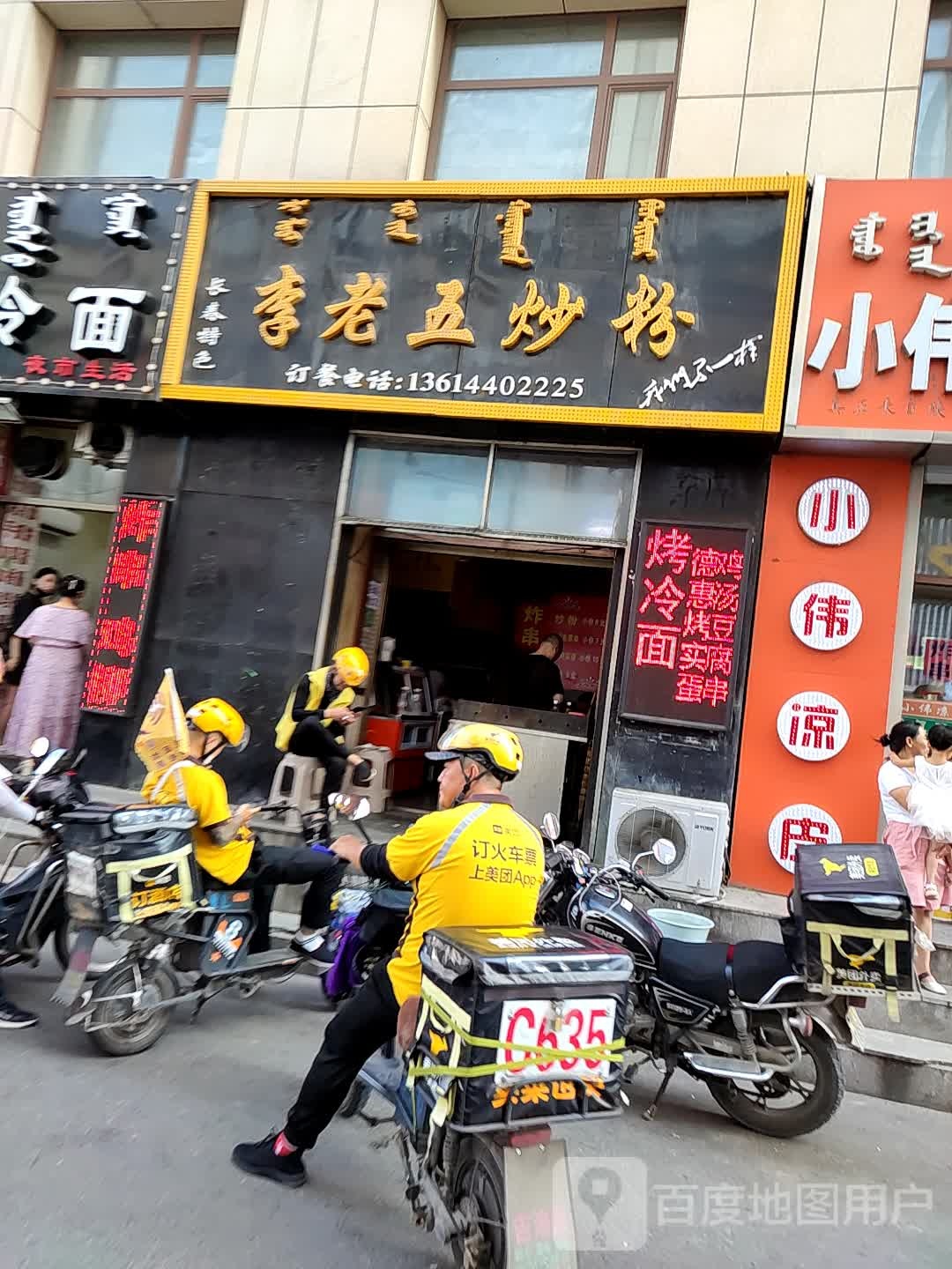 李老五炒粉(新玛特店)