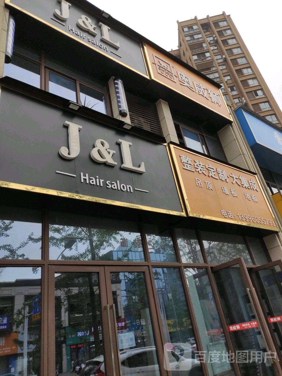 JL理发沙龙(尚品世家店)