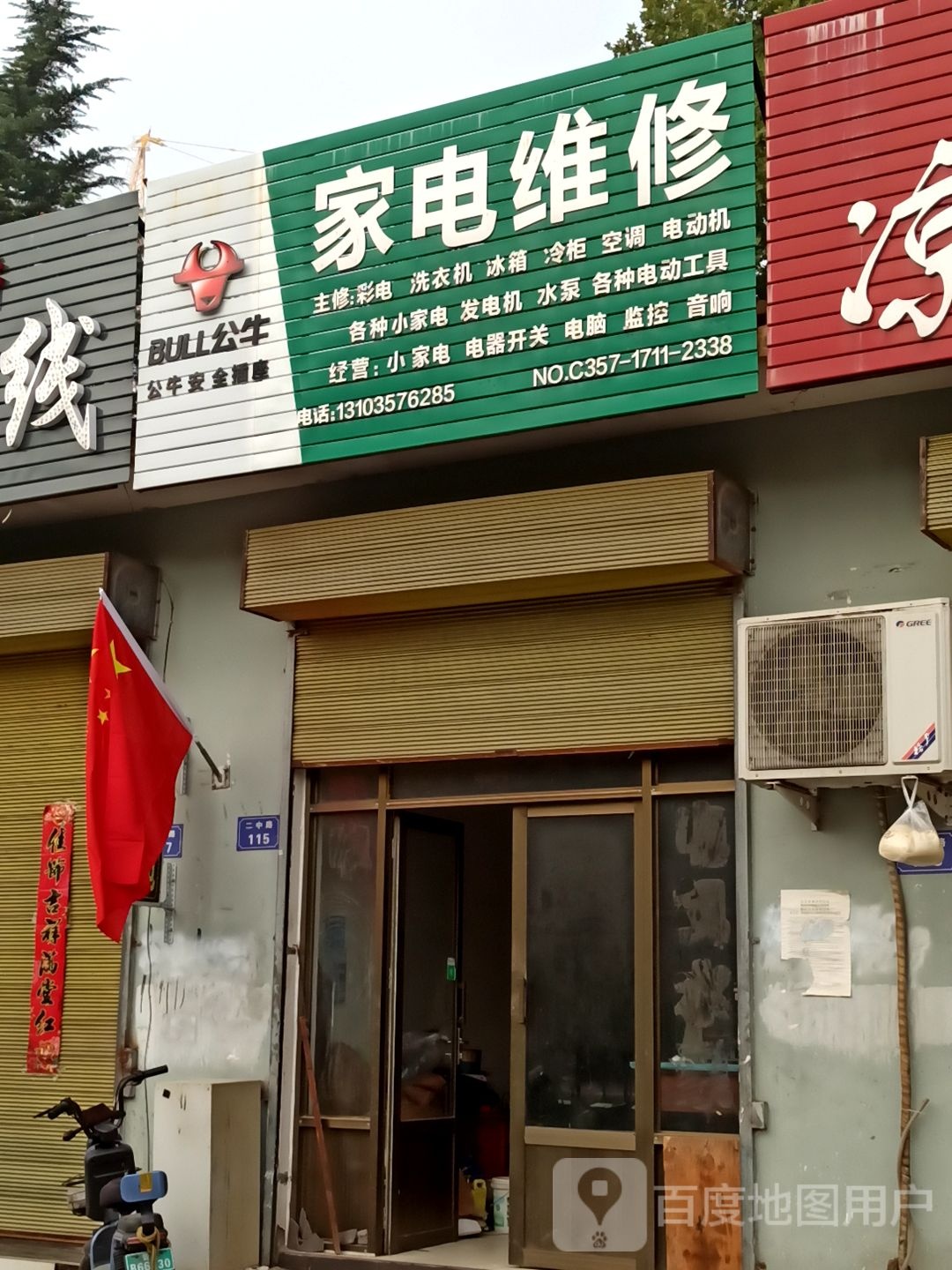 家店维修