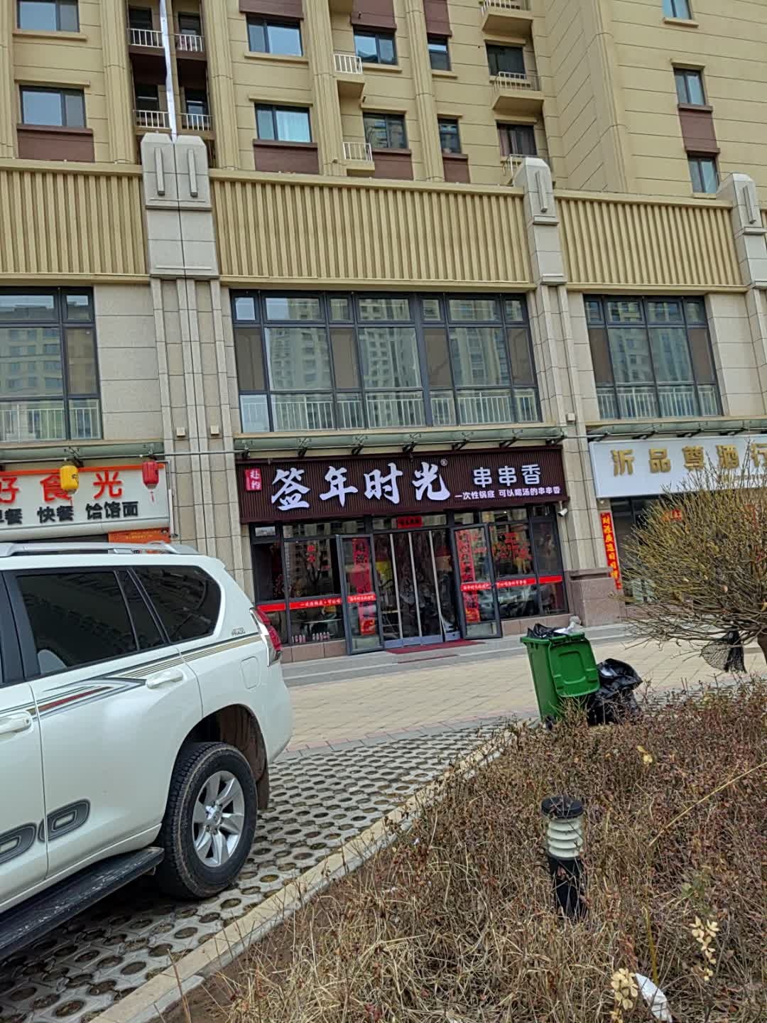 赴约签年时光火锅串串香(金建名居店)